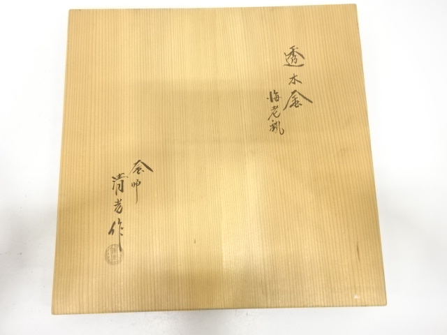  釜師　佐藤清光造　海老釻　透木釜